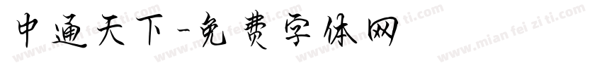 中通天下字体转换