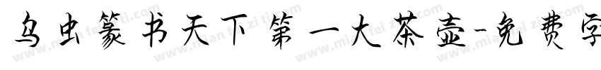 乌虫篆书天下第一大茶壶字体转换