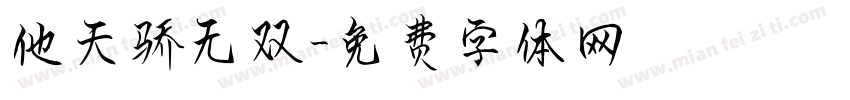 他天骄无双字体转换