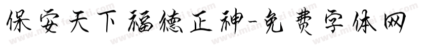 保安天下福德正神字体转换