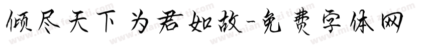 倾尽天下为君如故字体转换