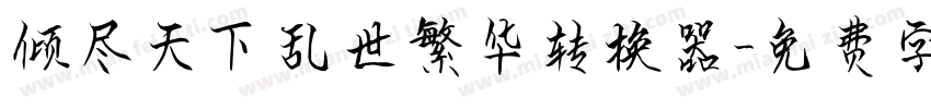 倾尽天下乱世繁华转换器字体转换