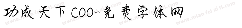 功成天下COO字体转换