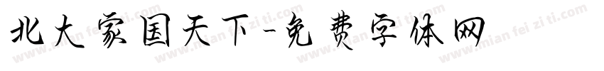 北大家国天下字体转换