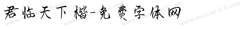 君临天下楷字体转换