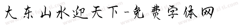 大东山水迎天下字体转换