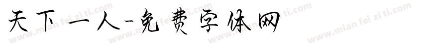 天下一人字体转换