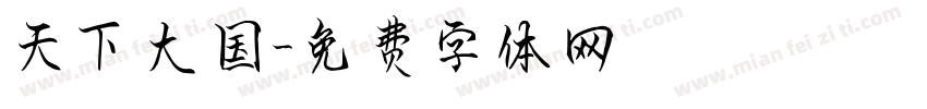 天下大国字体转换