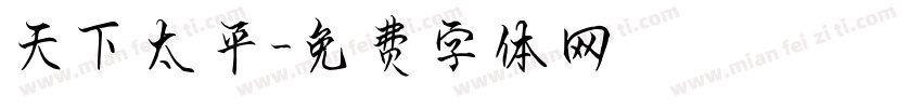 天下太平字体转换