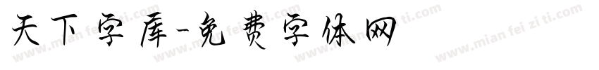 天下字库字体转换