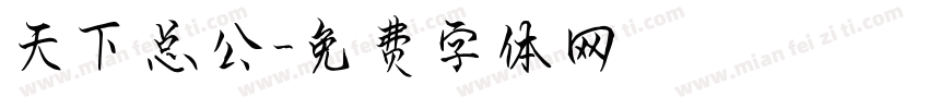 天下总公字体转换