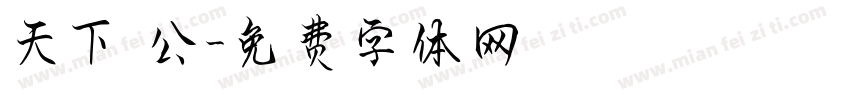 天下為公字体转换