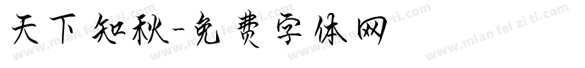 天下知秋字体转换