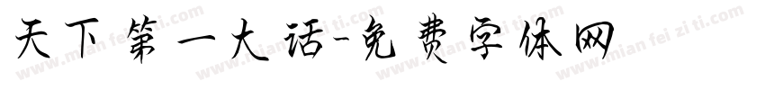 天下第一大话字体转换