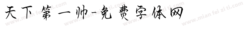 天下第一帅字体转换
