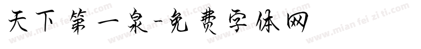 天下第一泉字体转换