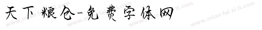 天下粮仓字体转换
