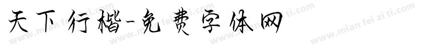天下行楷字体转换