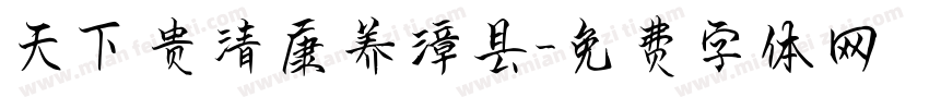 天下贵清康养漳县字体转换