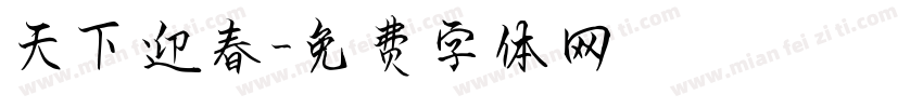 天下迎春字体转换