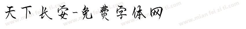 天下长安字体转换