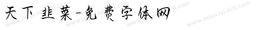 天下韭菜字体转换