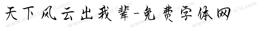 天下风云出我辈字体转换