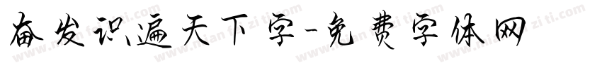 奋发识遍天下字字体转换