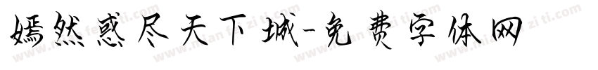 嫣然惑尽天下城字体转换