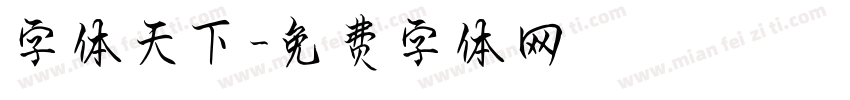 字体天下字体转换