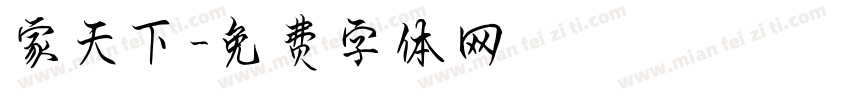 家天下字体转换