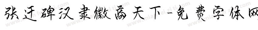 张迁碑汉隶徽商天下字体转换
