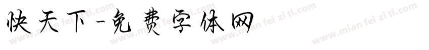快天下字体转换