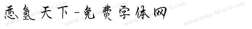 恋氢天下字体转换