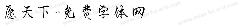 愿天下字体转换