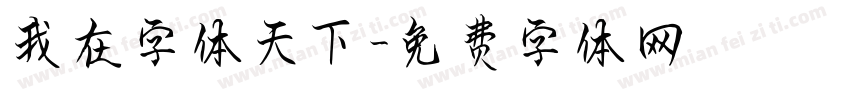 我在字体天下字体转换