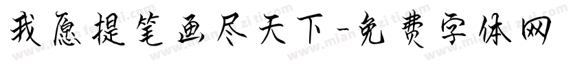 我愿提笔画尽天下字体转换