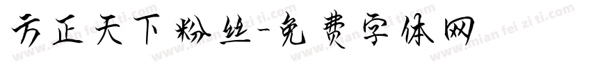 方正天下粉丝字体转换