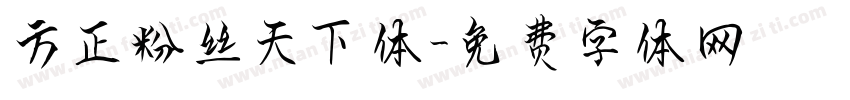 方正粉丝天下体字体转换