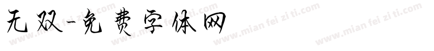 无双字体转换