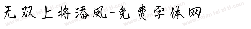 无双上将潘凤字体转换