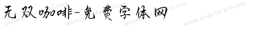 无双咖啡字体转换