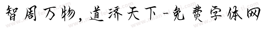 智周万物，道济天下字体转换