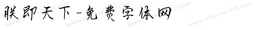 朕即天下字体转换