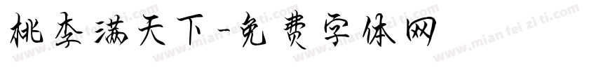 桃李满天下字体转换