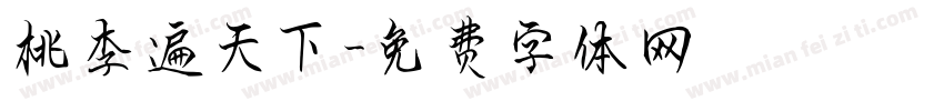 桃李遍天下字体转换