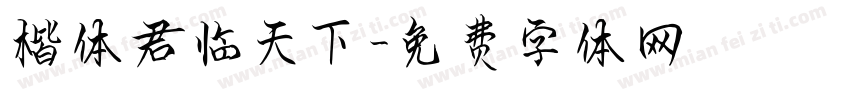 楷体君临天下字体转换
