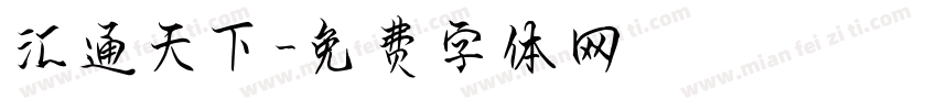 汇通天下字体转换