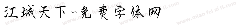 江城天下字体转换
