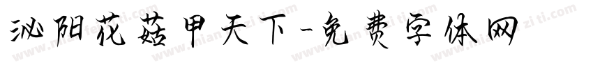泌阳花菇甲天下字体转换
